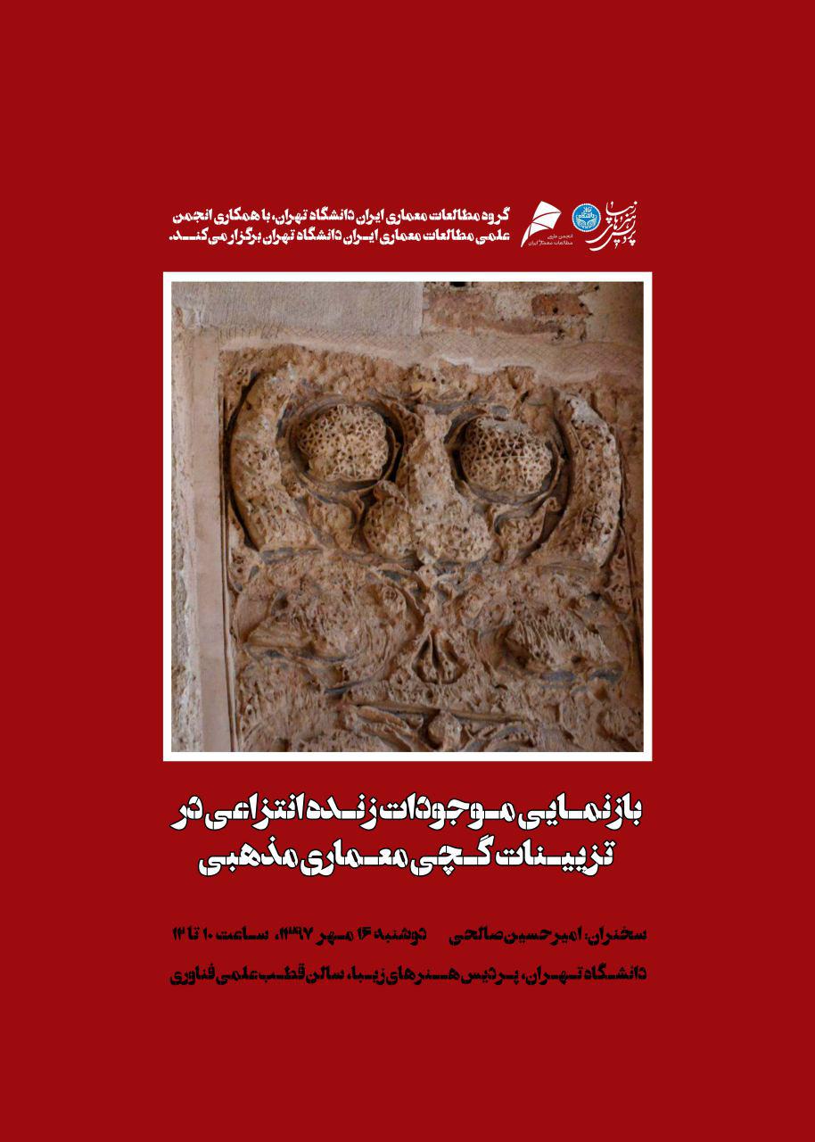 برگزاری نشست «بازنمایی موجودات زنده انتزاعی در تزیینات گچی معماری مذهبی» در دانشگاه تهران